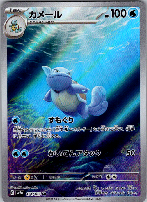 Wartortle #171/165 | Pokémon Card 151 | Art Rare | Japanese